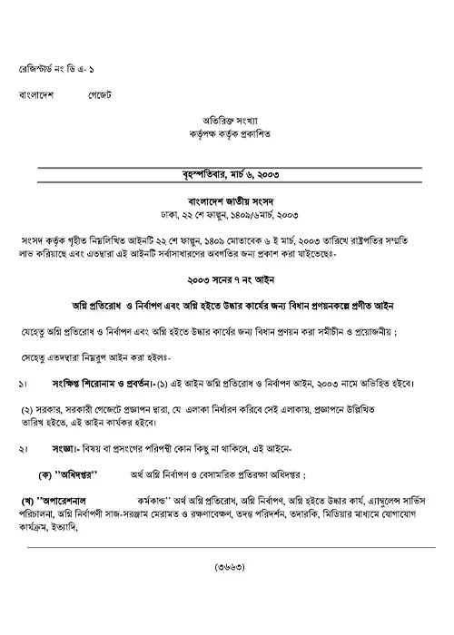 প্রতিরোধ-নির্বাপণ-আইন-২০০৩