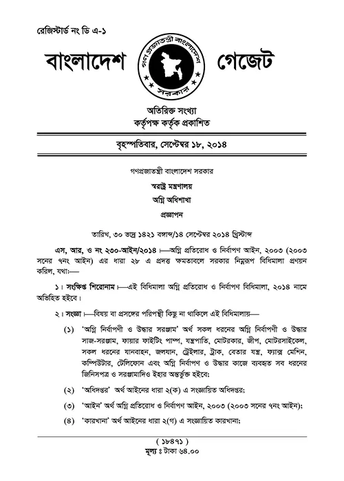 প্রতিরোধ-নির্বাপণ-বিধিমালা-1-Banladesh-Fire-Act-2014
